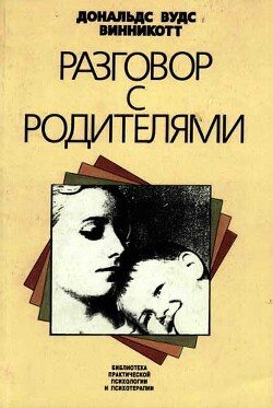 Книга Разговор с родителями