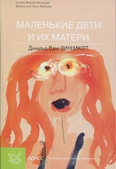 Книга Маленькие дети и их матери