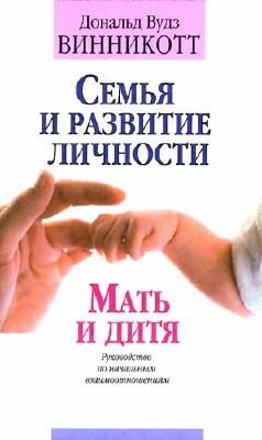 Книга Семья и развитие личности. Мать и дитя