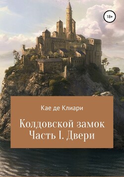 Книга Колдовской замок. Часть I. Двери