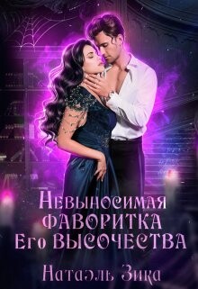 Книга Невыносимая фаворитка его высочества (СИ)