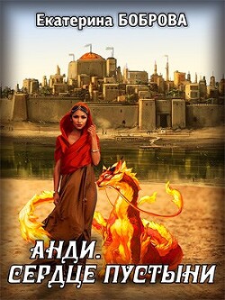 Книга Анди. Сердце пустыни (СИ)