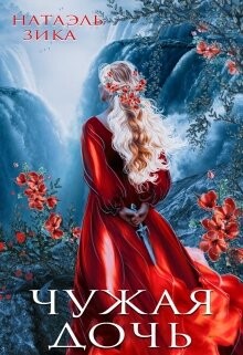 Книга Чужая дочь (СИ)