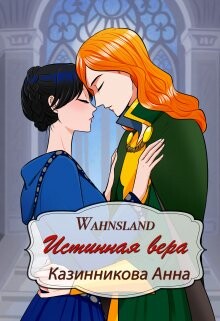 Книга Истинная вера (СИ)