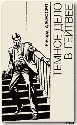 Книга Темное дело в Гейтвее