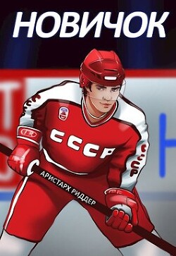 Книга Новичок (СИ)