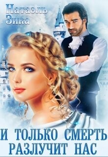 Книга И только смерть разлучит нас (СИ)