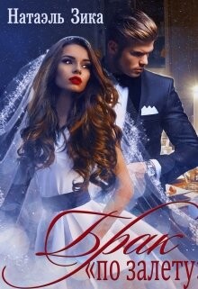 Книга Брак по залёту Натаэль Зика (СИ)
