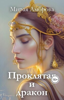 Книга Проклятая и дракон (СИ)