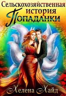 Книга Сельскохозяйственная история попаданки (СИ)