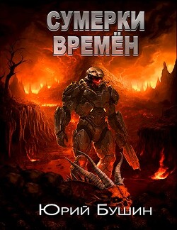 Книга Сумерки времён (СИ)