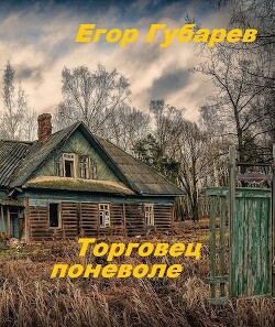 Книга Торговец поневоле (СИ)