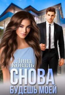 Книга Снова будешь моей. Мой Консерватор (СИ)