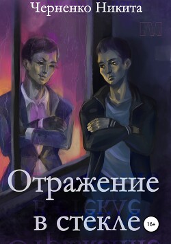 Книга Отражение в стекле (СИ)