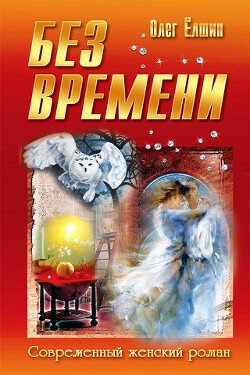 Книга Без времени