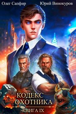 Читать онлайн книгу Кодекс Охотника. Книга IX (СИ) автор Винокуров Юрий Книга Кодекс Охотника. Книга IX (СИ)