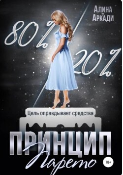 Книга Принцип Парето