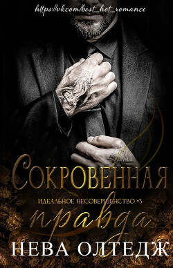 Книга Сокровенная правда (ЛП)