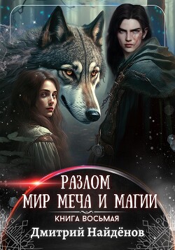 Книга Мир меча и магии (СИ)