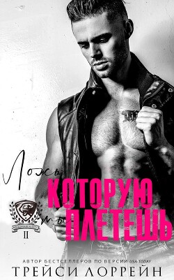 Читать онлайн книгу Ложь, которую ты плетешь (ЛП) автор Лоррейн Трейси Книга Ложь, которую ты плетешь (ЛП)