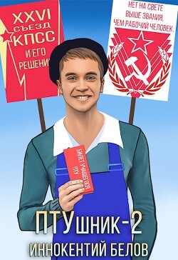 Читать онлайн книгу ПТУшник 2 (СИ) автор Белов Иннокентий Книга ПТУшник 2 (СИ)