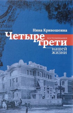 Читать онлайн книгу Четыре трети нашей жизни автор Кривошеина Нина Алексеевна Книга Четыре трети нашей жизни