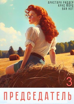 Книга Председатель 3 (СИ)