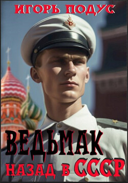 Книга Ведьмак. Назад в СССР (СИ)