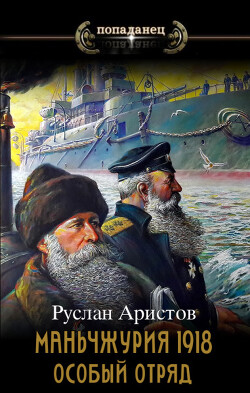 Книга Маньчжурия, 1918. Особый отряд (СИ)