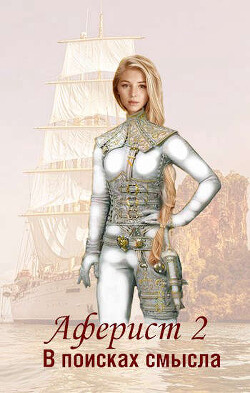 Книга В поисках смысла (СИ)