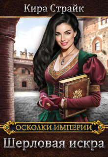 Книга Шерловая искра (СИ)