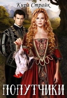 Читать онлайн книгу Попутчики (СИ) автор Страйк Кира Книга Попутчики (СИ)