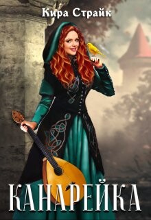 Книга Канарейка (СИ)