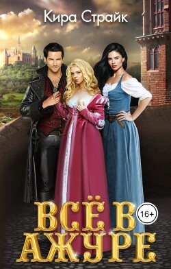 Книга Всё в ажуре (СИ)