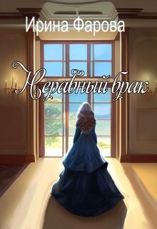 Книга Неравный брак (СИ)