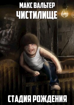Книга Стадия Рождения (СИ)