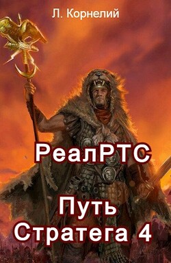 Книга Путь Стратега 4 (СИ)