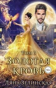 Книга Золотая кровь 3