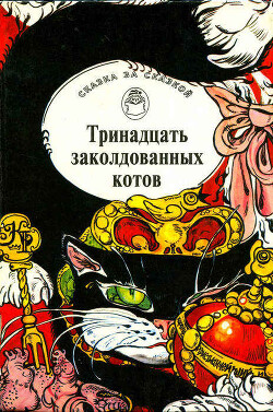 Книга Тринадцать заколдованных котов. Сказки и легенды Британских островов