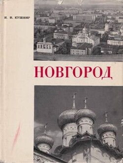 Книга Новгород