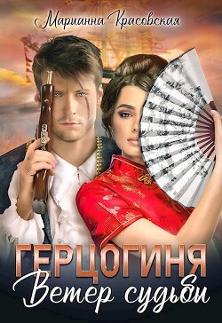 Книга Герцогиня: ветер судьбы