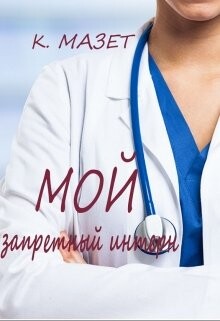 Книга Мой запретный интерн (СИ)