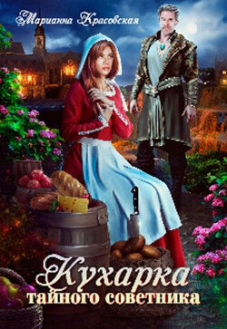 Читать онлайн книгу Кухарка тайного советника автор Красовская Марианна Книга Кухарка тайного советника