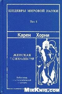 Книга Женская психология