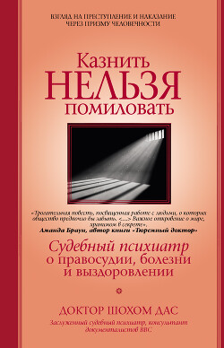 Книга Казнить нельзя помиловать