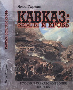 Книга Кавказ: земля и кровь. Россия в Кавказской войне XIX века