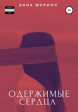 Книга Одержимые сердца (СИ)