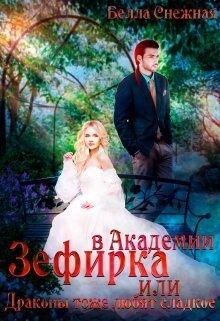 Книга Зефирка в Академии, или Драконы тоже любят сладкое (СИ)