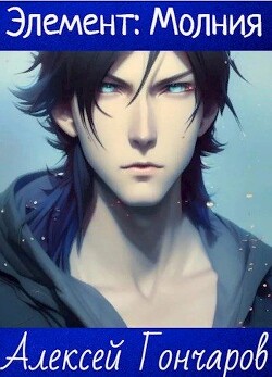 Книга Академия Элементов: Молния (СИ)