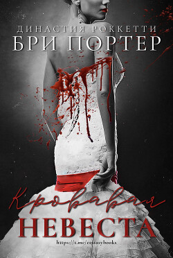 Книга Кровавая невеста (ЛП)